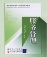 服务管理 课后答案 (丁宁)