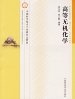 高等无机化学 课后答案 (郑化桂 倪小敏)