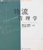 物流管理学 课后答案 (胡怀邦 郝渊晓)