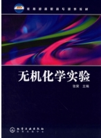 无机化学实验 课后答案 (张荣)