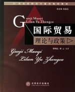 国际贸易理论与政策 课后答案 (张炳达 刘云)