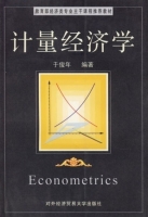 计量经济学 课后答案 (于俊年)