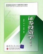 证券投资学 修订本 课后答案 (刘德红 刘恩)