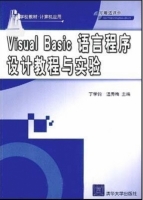 Visual Basic语言程序设计教程与实验 课后答案 (丁学钧 温秀梅) - 封面