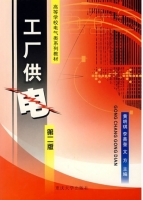 工厂供电 第二版 课后答案 (黄明琪 李善奎)