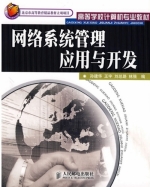 网络系统管理应用与开发 课后答案 (孙建华 王宇)