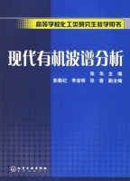 现代有机波谱分析 课后答案 (张华 彭勤纪) - 封面