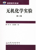 无机化学实验 第二版 实验报告及答案 (李朴) - 封面