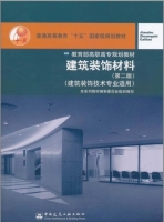 建筑装饰材料 第二版 课后答案 (安素琴 魏鸿汉)