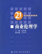 商业伦理学 课后答案 (纪良纲)