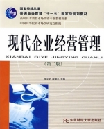 现代企业经营管理 第二版 课后答案 (徐汉文)