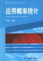 应用概率统计 课后答案 (王学民)