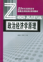 政治经济学原理 课后答案 (梁爱丽 王秋华)