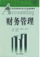 财务管理 课后答案 (郑明望 阳祖友)