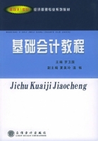 基础会计教程 课后答案 (罗卫国)