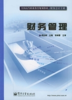 财务管理 课后答案 (闻会新)