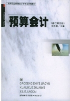 预算会计 第三版 课后答案 (刘志翔)