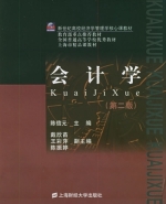 会计学 第二版 课后答案 (陈信元)