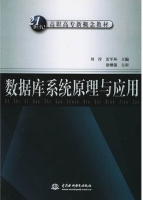数据库系统原理与应用 课后答案 (刘淳 雷军环)