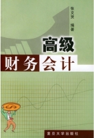 高级财务会计 课后答案 (张文贤)