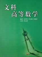 文科高等数学 课后答案 (童季贤 李天瑞)