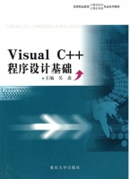 VISUAL C++程序设计基础 课后答案 (吴焱)
