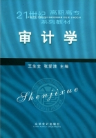 审计学 课后答案 (王生交 张爱清)