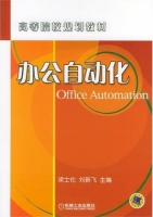 办公自动化 课后答案 (梁士伦 刘新飞)