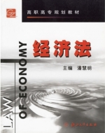 经济法 课后答案 (潘慧明)