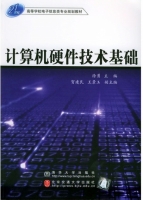 计算机硬件技术基础 课后答案 (徐勇 贺建民)