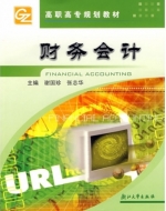 财务会计 课后答案 (谢国珍 张志华)