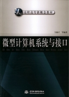 微型计算机系统与接口 课后答案 (艾德才)