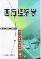 西方经济学 课后答案 (邱家明 李扬林)