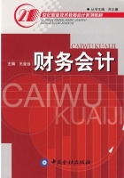 财务会计 课后答案 (王金台)