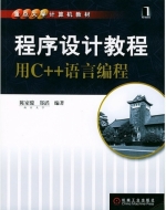 程序设计教程 用C++语言编程 课后答案 (陈家骏 郑滔) - 封面