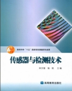 传感器与检测技术 课后答案 (宋文绪 杨帆)
