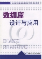 数据库设计与应用 课后答案 (赵守香)