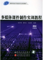 多媒体 制作实训教程 课后答案 (赵秀英 葛伟三)