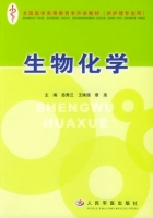 生物化学 课后答案 (岳秀兰 王映强)