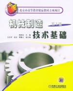 机械制造技术基础 第二版 课后答案 (韩秋实 王红军)