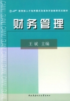 财务管理 课后答案 (王斌)