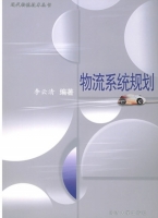 物流系统规划 课后答案 (李云清)