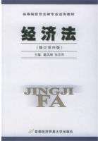 经济法 第四版 课后答案 (戴凤岐 张京萍)
