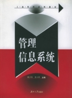 管理信息系统 课后答案 (周少华 王小丰)
