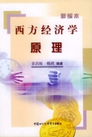 西方经济学原理 新编本 课后答案 (章昌裕 韩琪)