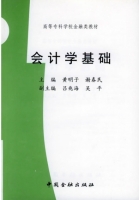 会计学基础 课后答案 (黄明子 谢春民)