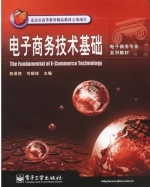 电子商务技术基础 课后答案 (陈景艳 敬娟琼)