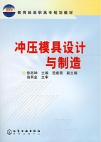 冲压模具设计与制造 课后答案 (徐政坤 范建蓓)