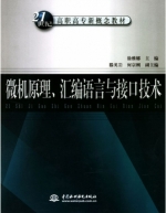 微机原理 汇编语言与接口技术 课后答案 (徐雅娜 何宗刚)