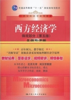 西方经济学 名师导读版 第五版 微观部分 期末试卷及答案) - 封面
